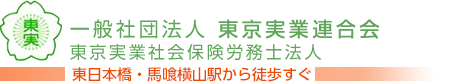 一般社団法人 東京実業連合会